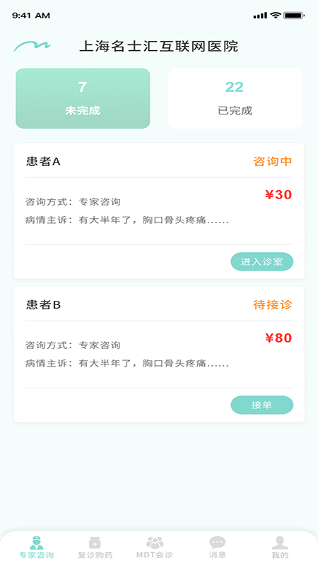 名士汇互联网医院医生端app4