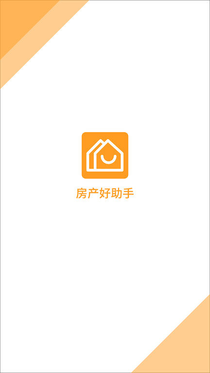 房产好助手app