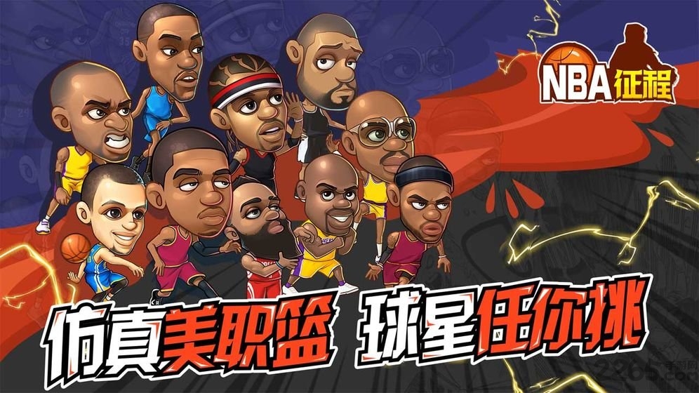 nba征程最新版