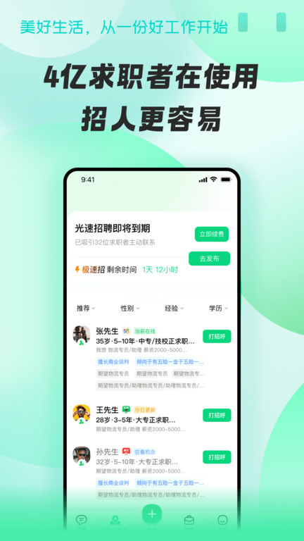 招才猫直聘app最新版本(改名为赶集直招商家版)