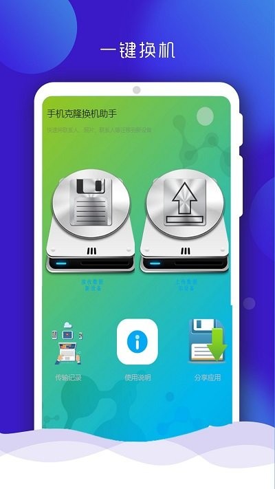 手机克隆换机同步助手app下载