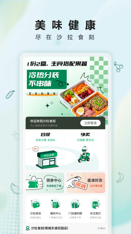 沙拉食刻app