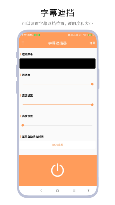 字幕遮挡器安卓下载