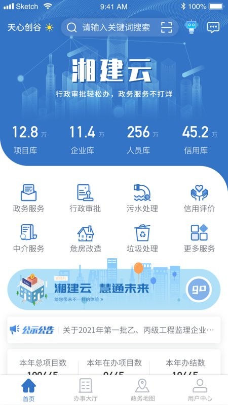 湖南智慧住建云平台app(湘建云)4