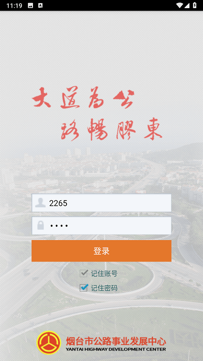 智慧公路app手机版下载