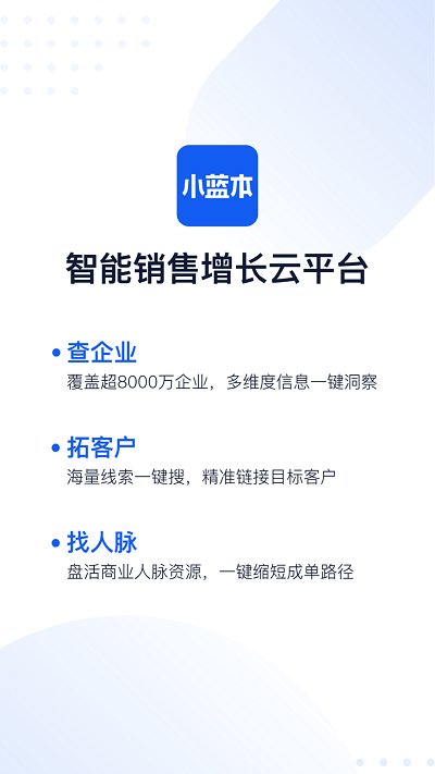 小蓝本企业查询app(改名小蓝本)