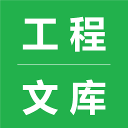 工程文库app