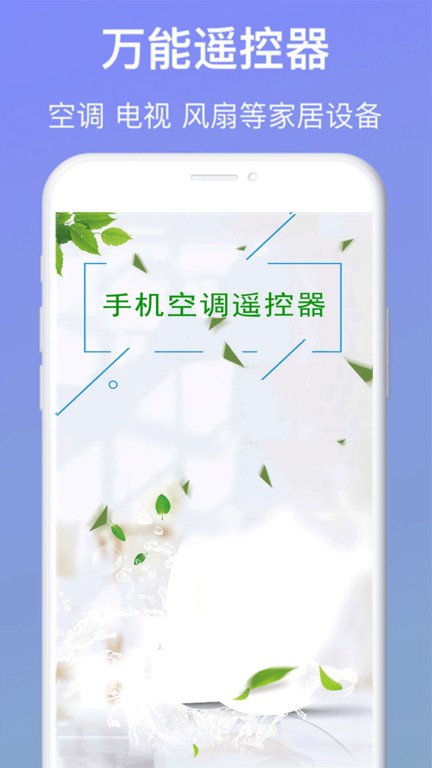 万能遥控器空调app