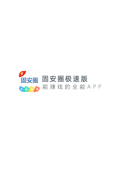 固安圈极速版app