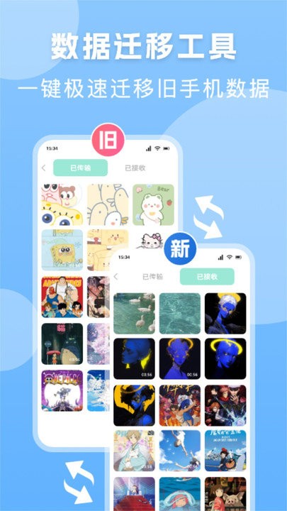 手机换机搬家精灵app