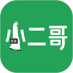 中东小二哥Android