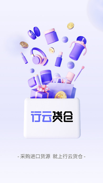 行云全球汇app最新版(改名行云货仓)