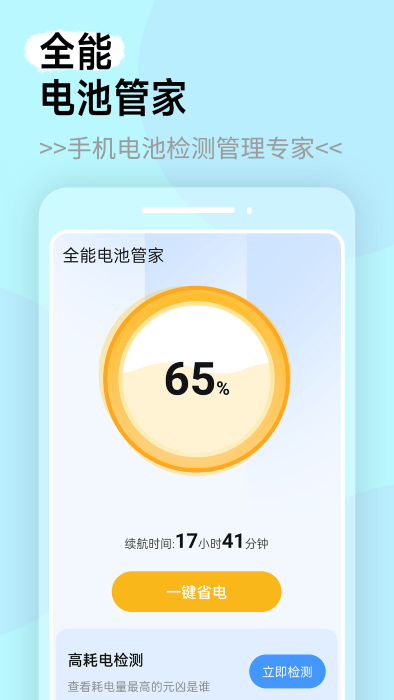 全能电池管家软件