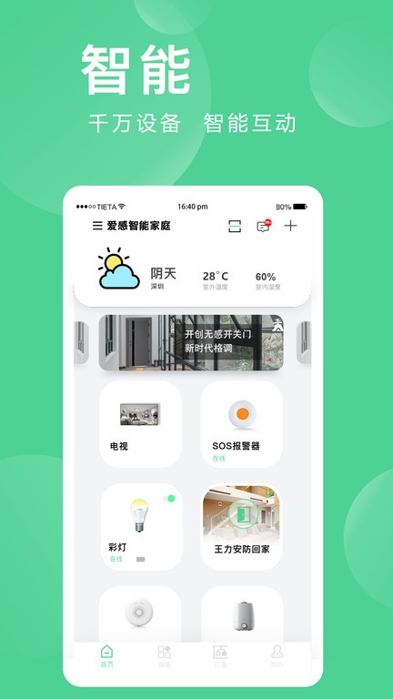 爱感全屋智能家居app