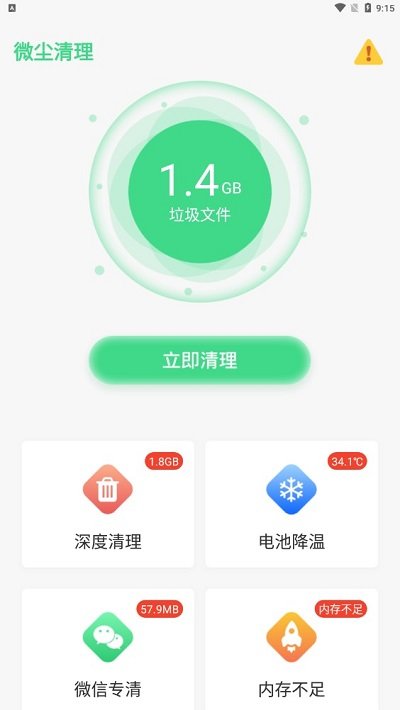 微尘清理app3