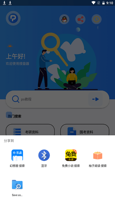 搜盘器app下载