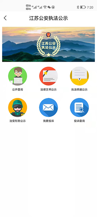 江苏省公安厅苏证通app最新版本