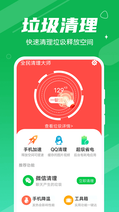 永远全民清理大师app3