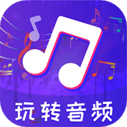 音频剪辑格式转换app