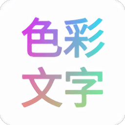 色彩文字app