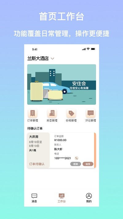 安住会商家版app4