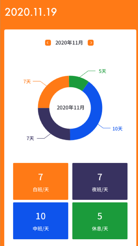 每日排班软件下载