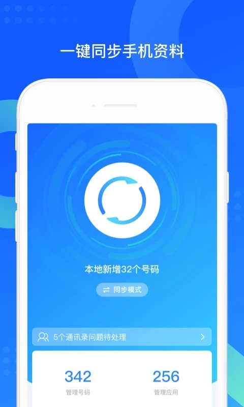 qq同步助手手机版app