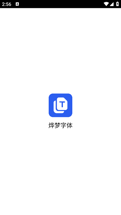 烨梦字体app4