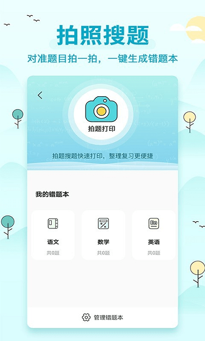 喵喵错题打印机app4