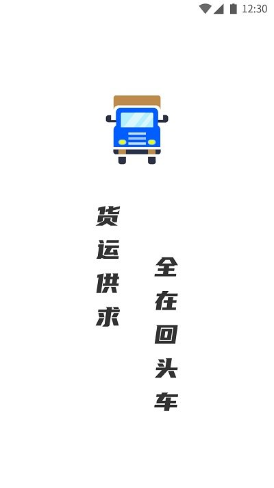 配货回头车司机端app