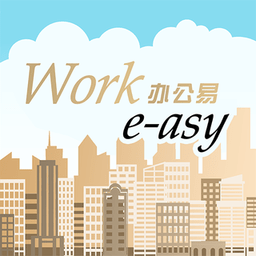 办公易软件最新版(work e-asy)