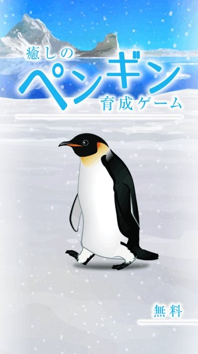 治愈的养成企鹅最新版(penguin)3