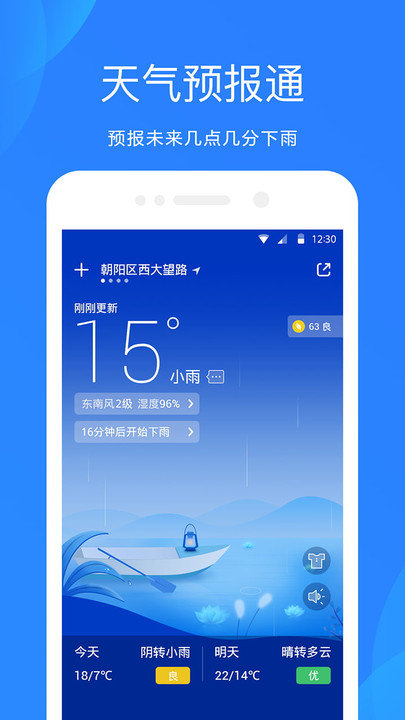 爱尚天气预报app(又名天气预报通)