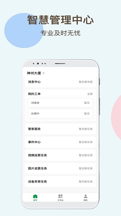 神州智慧物业app