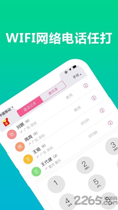 wifi网络电话app