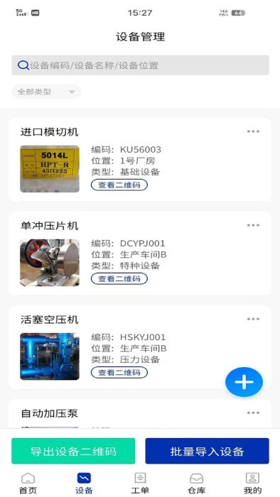 数制云工单设备管理app4