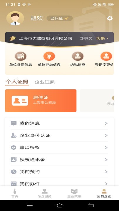 随申办企业云app4