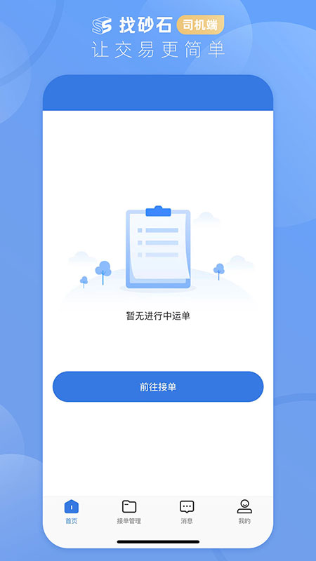 找砂石司机app