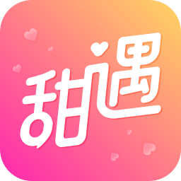 甜遇交友app