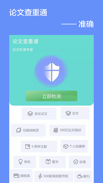 论文查重通app