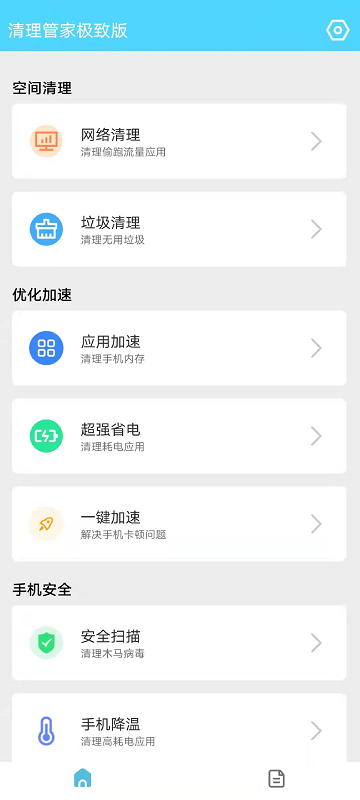 清理管家极致版app