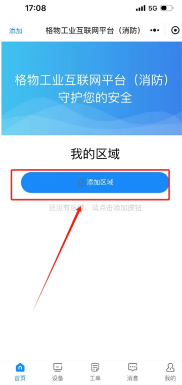 格物消防app添加区域