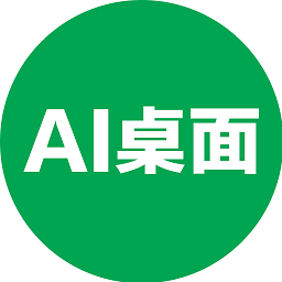 ai桌面app