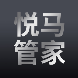 悦马管家app