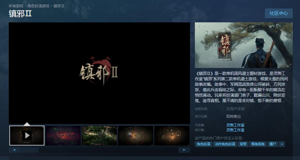 国风道士题材游戏《镇邪2》Steam页面上线 发售日期待定