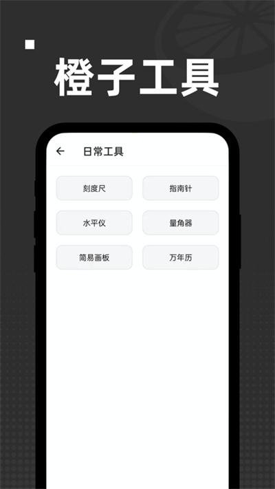 橙子工具app