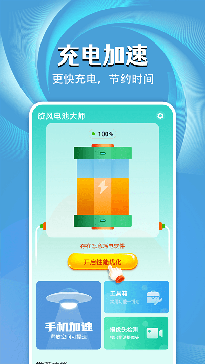 旋风电池大师app