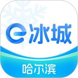 哈市政务服务app(改名e冰城)