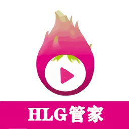 hlg管家app