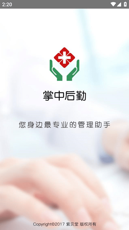 掌中后勤app官方版